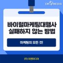 바이럴마케팅대행사 실패하지 않는 방법