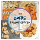 아빠손 푸드 | 돈까스에어프라이어 :: 소예푸드 MBTI 돈까스 후기