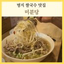명지큰별어린이집 | 명지 쌀국수 맛집 미분당 스타필드 근처 점심 가족 외식 후기