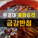 부경반점 | 부경대 중화요리 맛집 금강반점 / 부경대 학생들에게 인기있는 식당 / 부경대 혼밥, 단체 식사 추천