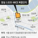 잠실에 코엑스 3배 전시장·대형 야구장 짓는다 이미지