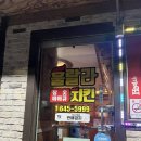 훌랄라참숯바베큐치킨 | 제천 훌랄라 참숯 바베큐 치킨 ㅣ 내돈내산 / 솔직 후기 / 참숯 치즈바베큐