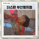 체험형 키즈카페 더스완 부산명지점 내돈내산 방문 후기