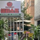 가락어린이집 | 가락동맛집 양많고 맛있는 무농약 샐러드 샐럽스프 가락점