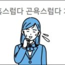 스럽다