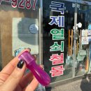 국제열쇠철물