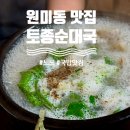 원미 | [부천 원미동 맛집] 토종순대국, 부천 원미시장 근처 찐 동네맛집 후기