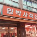 임박사축산물미트