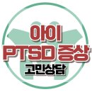 [온라인상담: 아이가 극심하게 불안해 해요. PTSD 증상일까요?] 외상후스트레스장애, 아동, 청소년 상담, 한국아동청소년심리상담센터 이미지