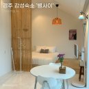 별사이 | 경주 감성 독채 숙소추천 ‘별사이’ 1박2일 솔직후기✨