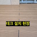 동원철물 | 인천 합성 목재 데크 시공