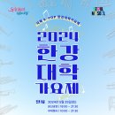 2024 한강대학가요제-5. 25.(토)18:00~21:30 여의도한강공원 물빛무대 이미지