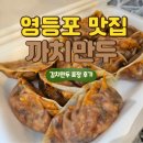 영등포역 만두 맛집 까치분식 손만두 김치만두 포장 후기 가성비 분식집 추천