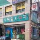독일사약국 이미지