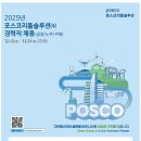 [포스코리튬솔루션] 2025년 포스코리튬솔루션(주) 경력직 채용(공정/노무/구매) (~12/21) 이미지