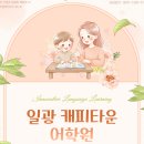 일광초등어학원 선택한 일광캐피타운어학원