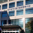 달구벌종합복지관 이미지