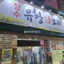 장수유황생오리