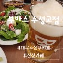 부바스 수성교점 | 대구 수성구 브런치카페 / 저녁에는 감성 펍에서 맥주한잔 / 부바스 수성교점 /내돈내산