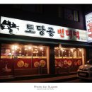 토당골빈대떡