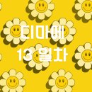 [퍼포먼스 마케터 취업 준비] 도와세움 디마에77기 - 내 연휴 돌랴줘ㅓ 🤣
