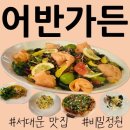 서대문역 맛집 어반가든ㅣ서울의 비밀 정원 레스토랑 내돈내산