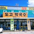 도고막국수장수관