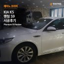 KIA K5 팬텀 S9 시공후기