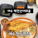 백천선어마을 이미지