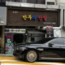 (주)하나전설 | 강남 논현역 맛집 | 만두의 전설 전골 후기 | 직장인 점심 추천
