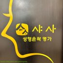 롯데리아 고덕역점 | 강동구 명일동 피부관리 샤사 명일고덕역점 케어 후기