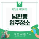 남현동-34 | 남현동 입주청소 최대한 성분 착한 제품으로