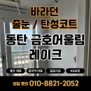 금호세탁 | 동탄 금호어울림레이크 베란다 인테리어 핵심~탄성코트 시공 후기