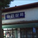 승진쌀상회