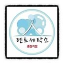 충청세탁소 이미지