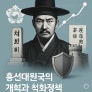 통상수교 거부 정책의 원인 | [한국사 완벽 정리] 흥선대원군과 격동의 조선: 안으로는 개혁, 밖으로는 척화!