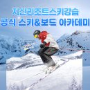 하브루타 부모코칭 전문가 초급(자격) | 지산스키장 스키강습 완벽한 강습 후기
