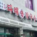 다래손칼국수 이미지