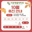 더원재활의학과의원 | 더원재활의학과 10월 휴진 안내
