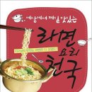제2회 '대한민국 라면포럼' 개최합니다! 2010.12.11.(토) 이미지
