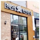 헤어애반하다