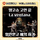 LA | 부에노스아이레스 탱고쇼 La Ventana 후기 (예약 방법, 할인, 가격 총정리)