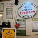도담삼봉가마솥손두부 | [단양::도담삼봉가마솥손두부] 100% 국산콩 순두부찌개 도담삼봉 맛집