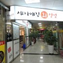 세자매회양념집