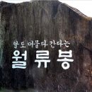 ◆국내 사진여행-충북 황간의 월류봉(月留峰)◆ 이미지