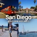 오션사이드관광호텔 | LA 근교 여행 샌디에이고 당일 일일 투어 샌디에고