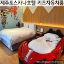 제주서귀포 토스카나호텔 신관 키즈룸후기 (전기차충전장소 바우처이벤트정보)