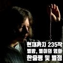 수양공원1(팔각정)->폐쇄 | [공지] 26년 3월 1일 기준, <별 밤> 별이의 내가 적은 영화 한줄평 및 별점 정리! 현재까지 235편!