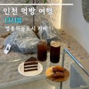 영종도 카페 추천 하늘도시 다시봄 디저트 후기