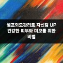 나를 위한 셀프피부관리 이미지